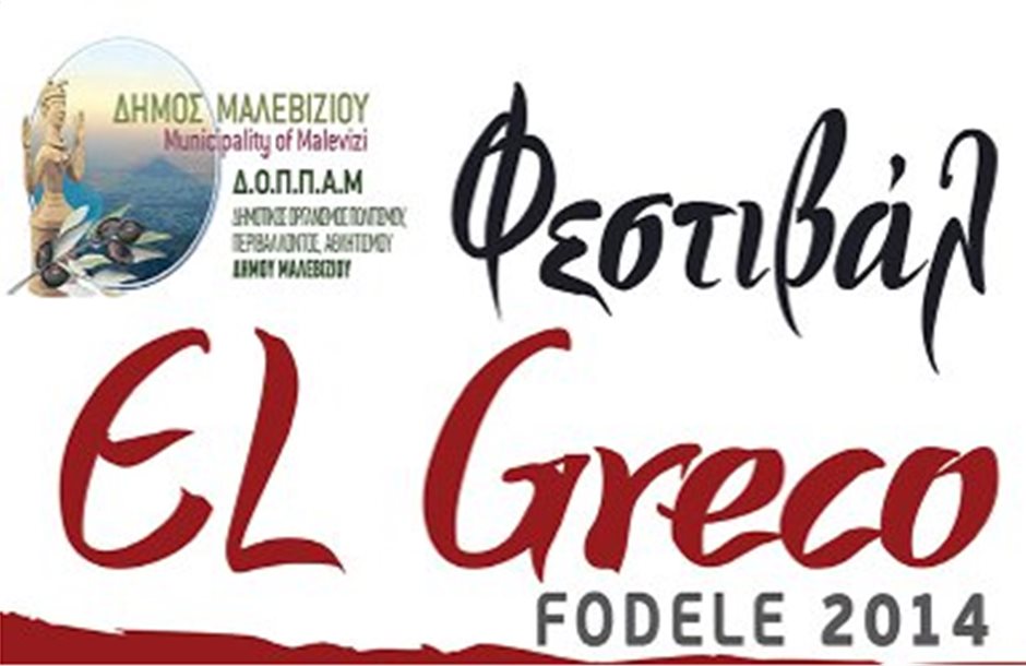 Στις 24 Ιουλίου ξεκινάει το Φεστιβάλ El Greco – Φόδελε 2014